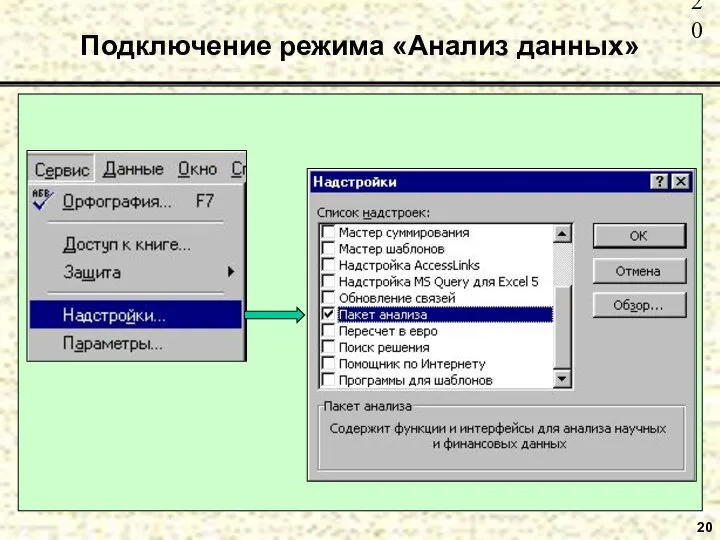 20 Подключение режима «Анализ данных»