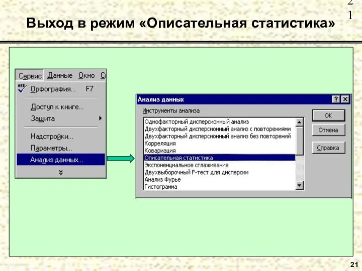 21 Выход в режим «Описательная статистика»