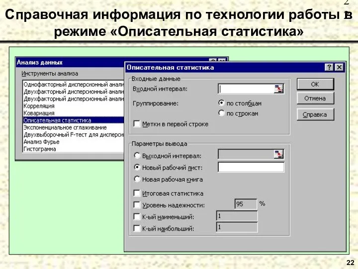 22 Справочная информация по технологии работы в режиме «Описательная статистика»