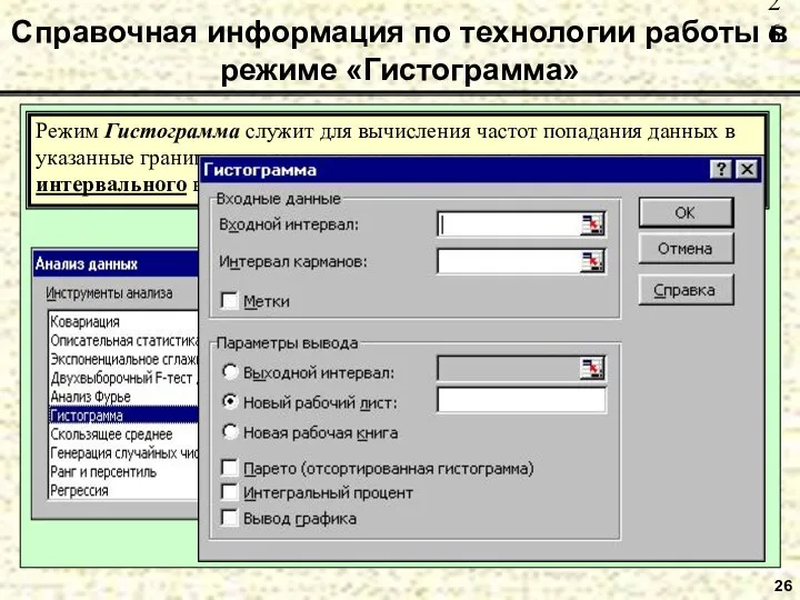 26 Справочная информация по технологии работы в режиме «Гистограмма» Режим Гистограмма