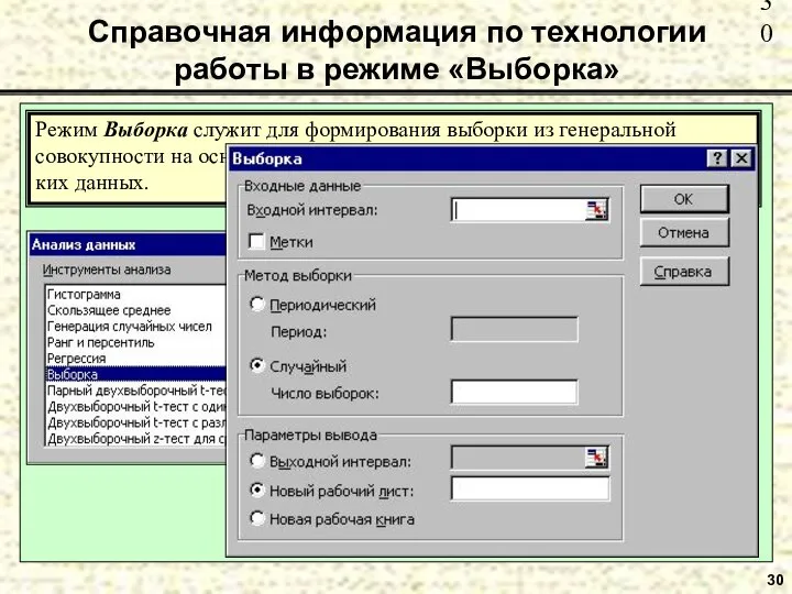 30 Справочная информация по технологии работы в режиме «Выборка» Режим Выборка