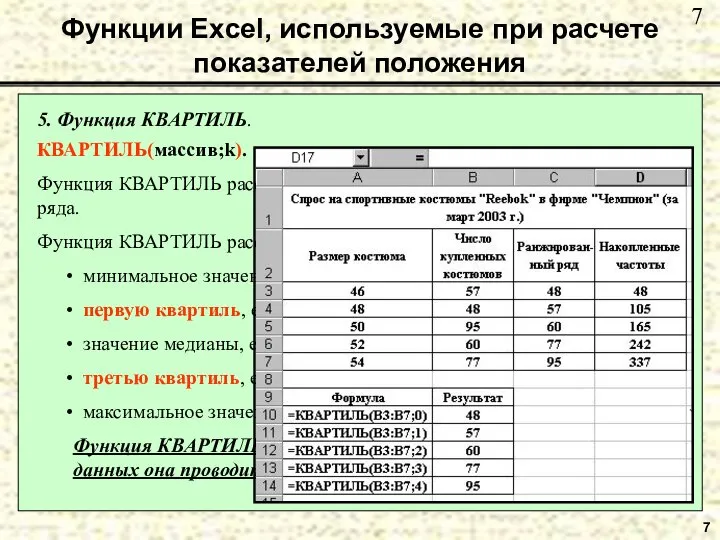 7 5. Функция КВАРТИЛЬ. КВАРТИЛЬ(массив;k). Функция КВАРТИЛЬ рассчитывает квартиль дискретного вариационного