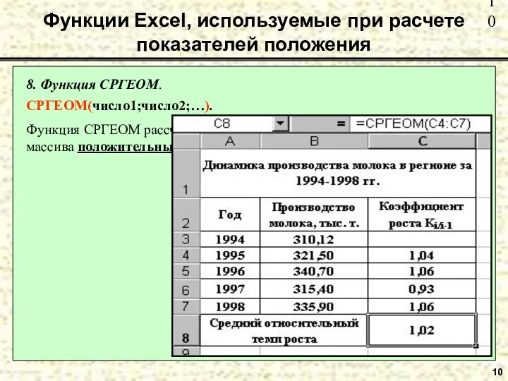 10 8. Функция СРГЕОМ. СРГЕОМ(число1;число2;…). Функция СРГЕОМ рассчитывает среднюю геометрическую значений