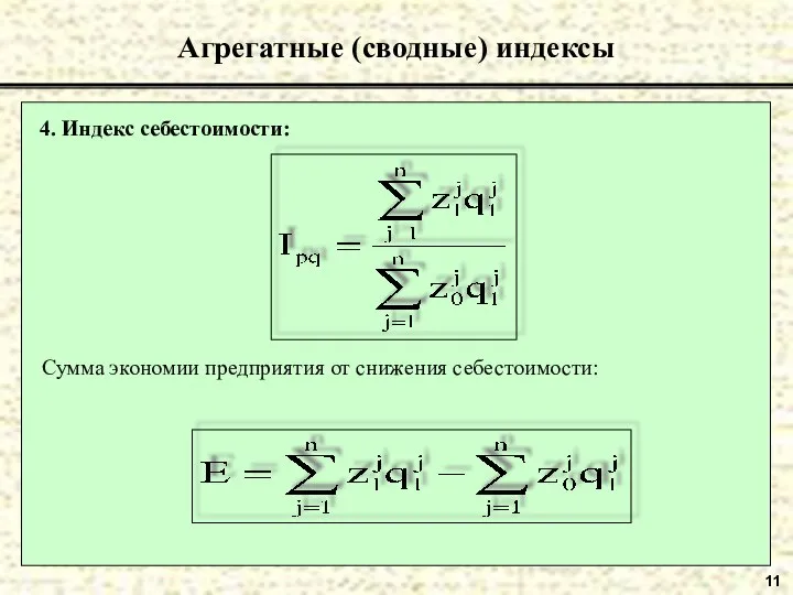 11 Агрегатные (сводные) индексы