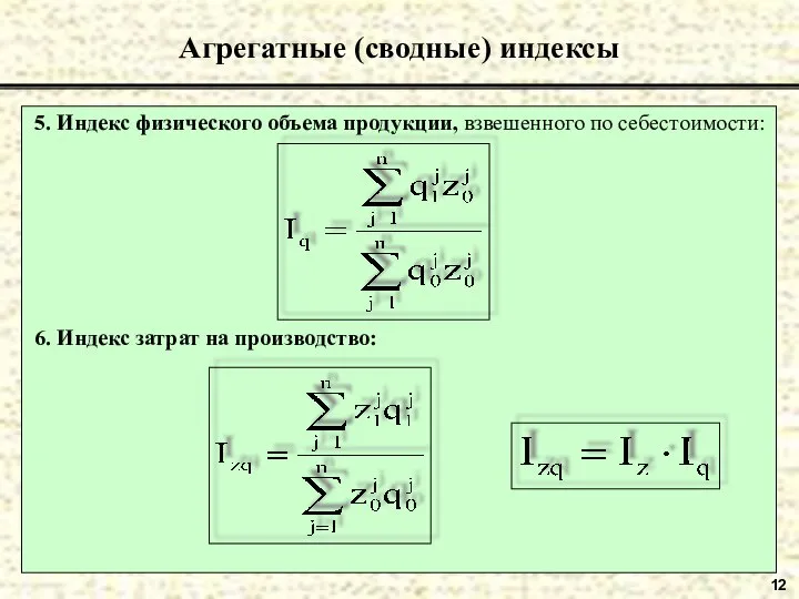 12 Агрегатные (сводные) индексы