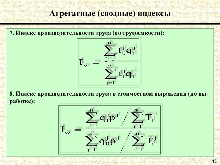 13 Агрегатные (сводные) индексы