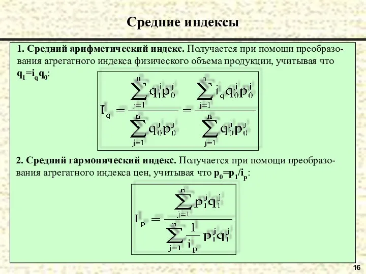 16 Средние индексы