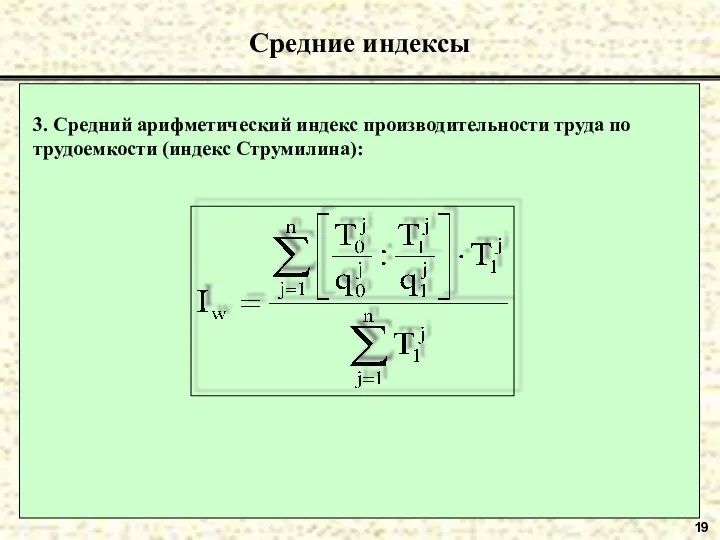 19 Средние индексы