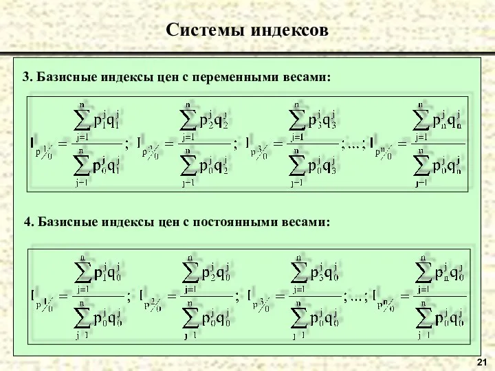 21 Системы индексов