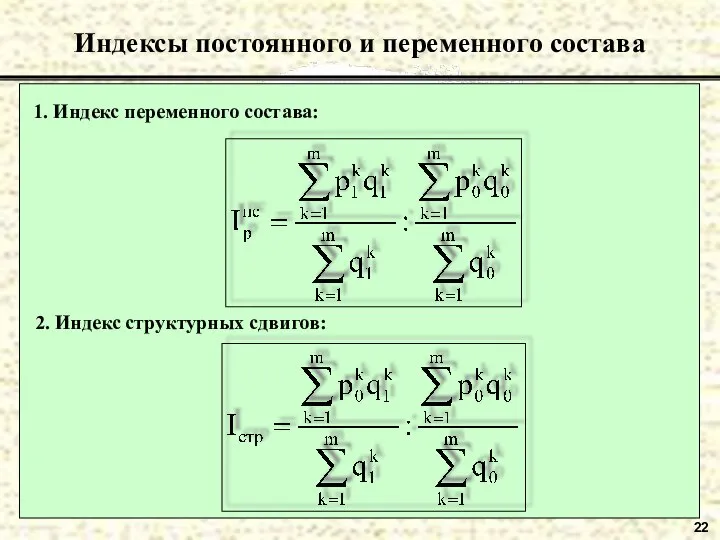 22 Индексы постоянного и переменного состава