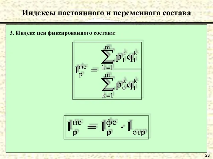 23 Индексы постоянного и переменного состава