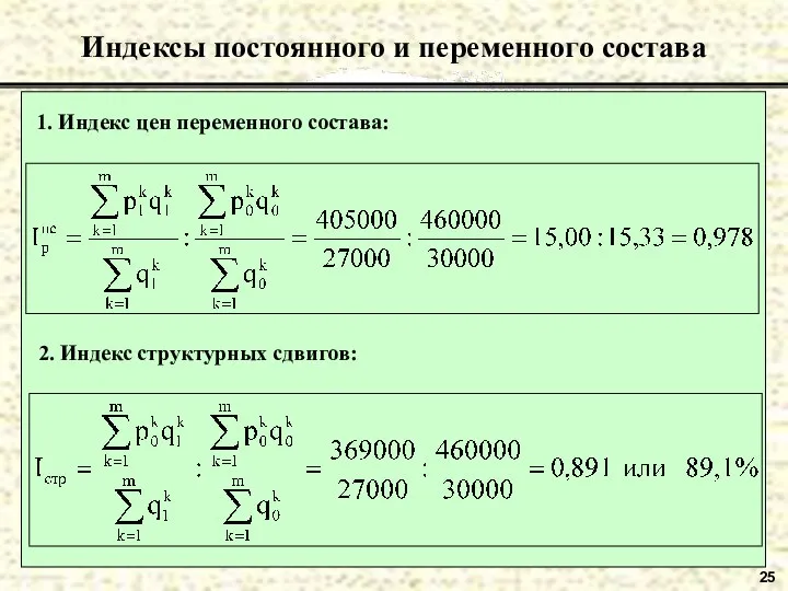 25 Индексы постоянного и переменного состава