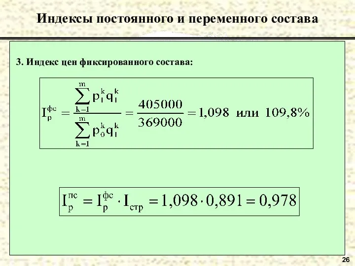 26 Индексы постоянного и переменного состава