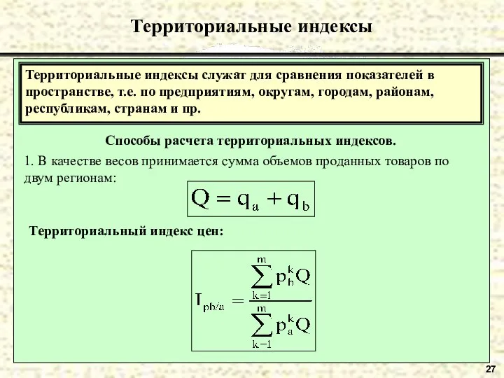 27 Территориальные индексы Территориальные индексы служат для сравнения показателей в пространстве,