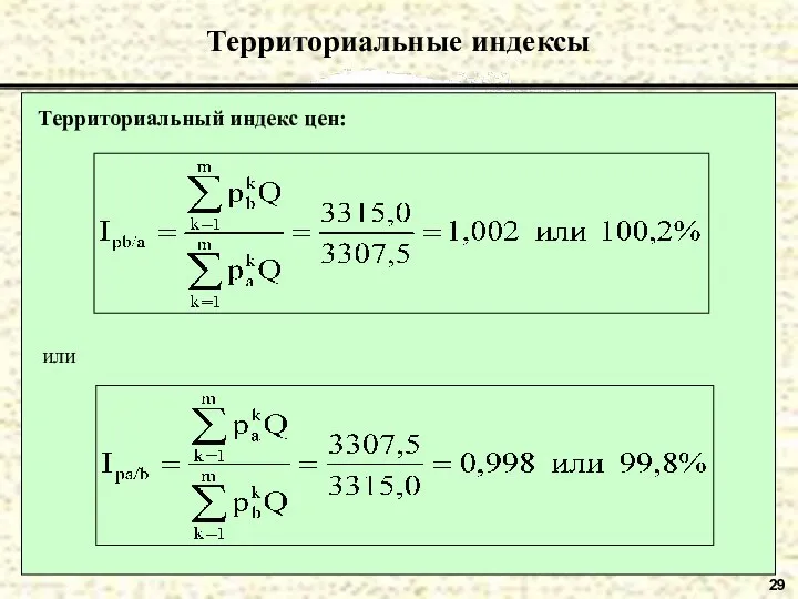 29 Территориальные индексы Территориальный индекс цен: