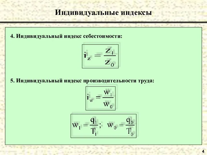 4 Индивидуальные индексы