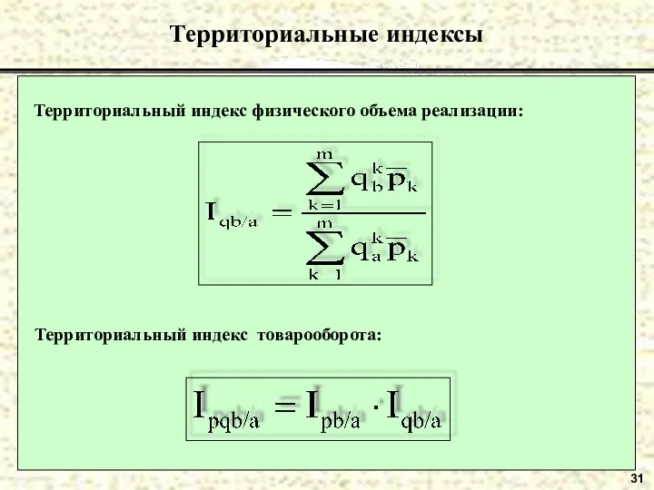 31 Территориальные индексы