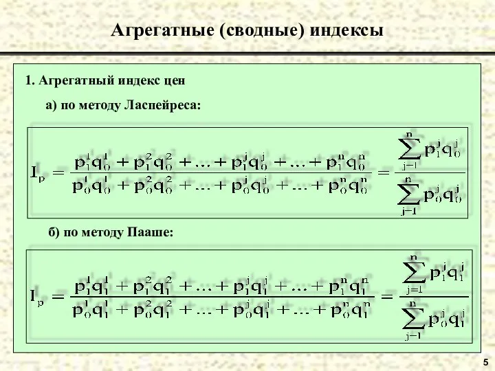 5 Агрегатные (сводные) индексы 1. Агрегатный индекс цен а) по методу Ласпейреса: б) по методу Пааше: