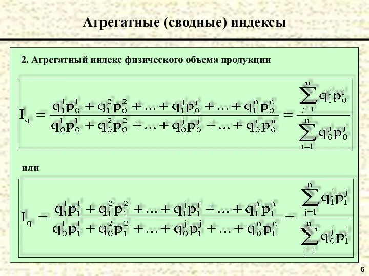 6 Агрегатные (сводные) индексы 2. Агрегатный индекс физического объема продукции или