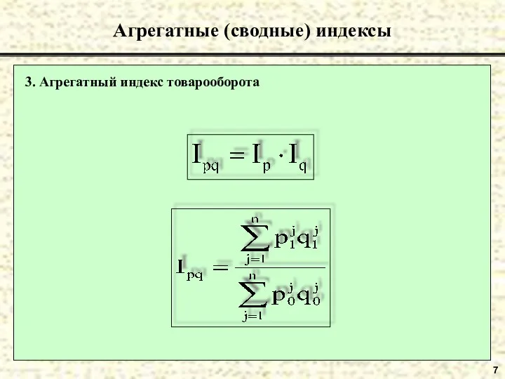 7 Агрегатные (сводные) индексы