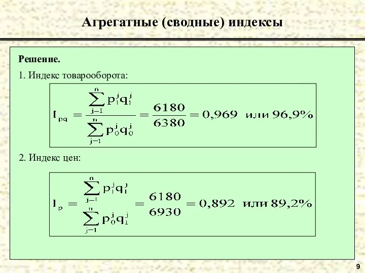 9 Агрегатные (сводные) индексы