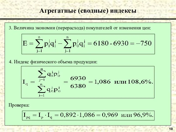 10 Агрегатные (сводные) индексы