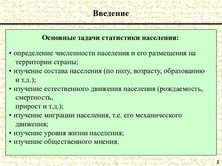 2 Введение Основные задачи статистики населения: определение численности населения и его