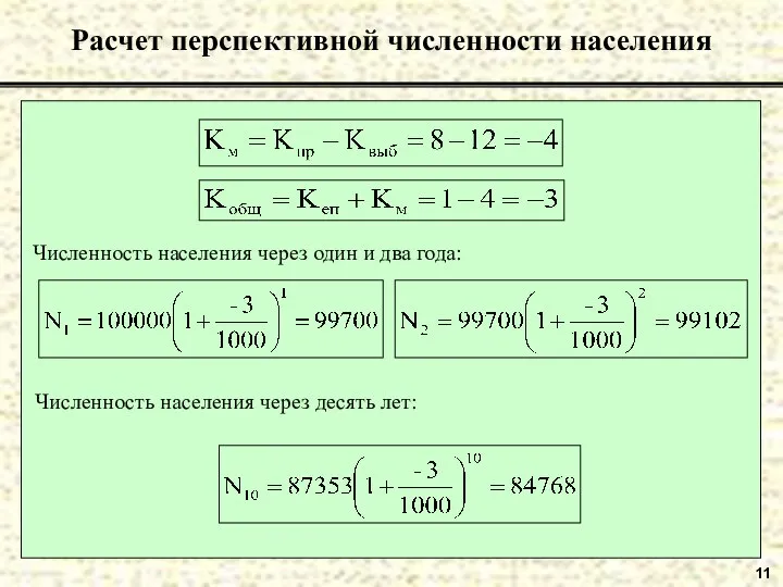 11 Расчет перспективной численности населения Численность населения через один и два