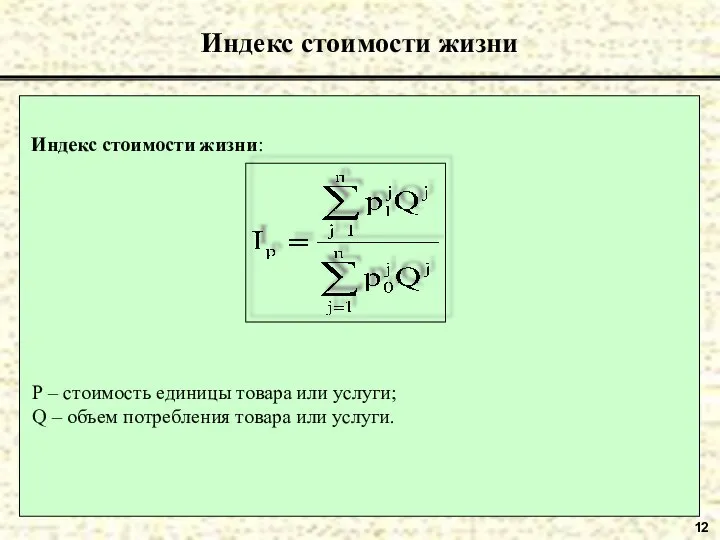 12 Индекс стоимости жизни Р – стоимость единицы товара или услуги;