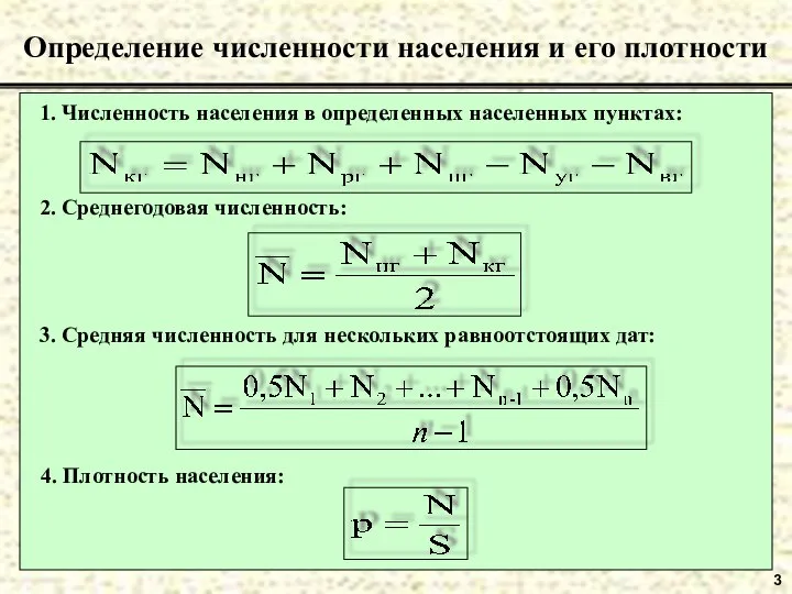 3 Определение численности населения и его плотности