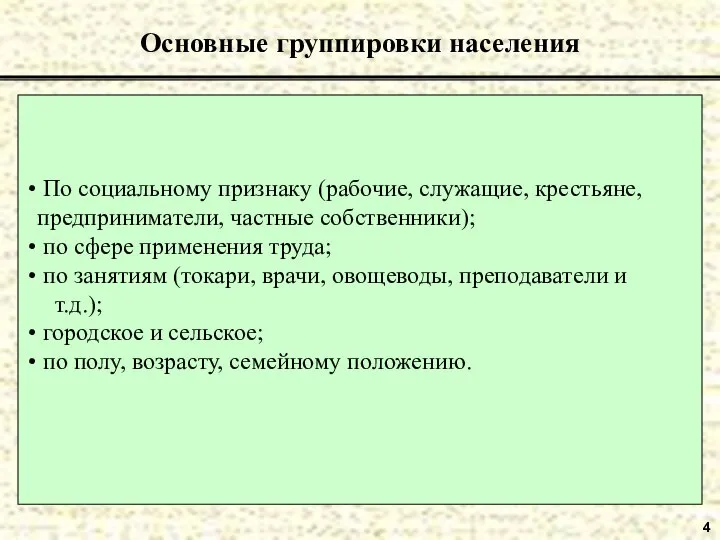 4 Основные группировки населения По социальному признаку (рабочие, служащие, крестьяне, предприниматели,