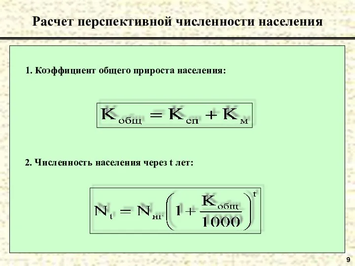 9 Расчет перспективной численности населения 1. Коэффициент общего прироста населения: 2. Численность населения через t лет: