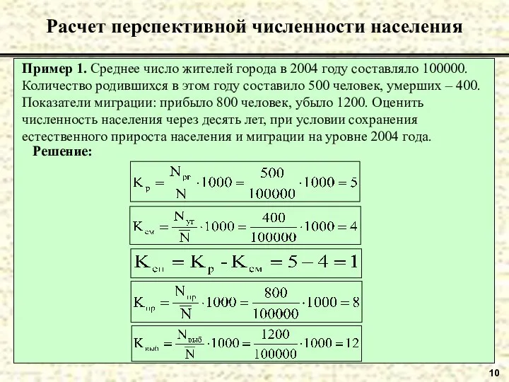 10 Расчет перспективной численности населения Пример 1. Среднее число жителей города