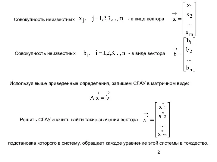 Используя выше приведенные определения, запишем СЛАУ в матричном виде: Решить СЛАУ
