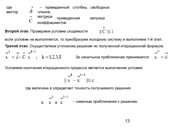 где величина ε определяет точность получаемого решения где вектор – приведенный