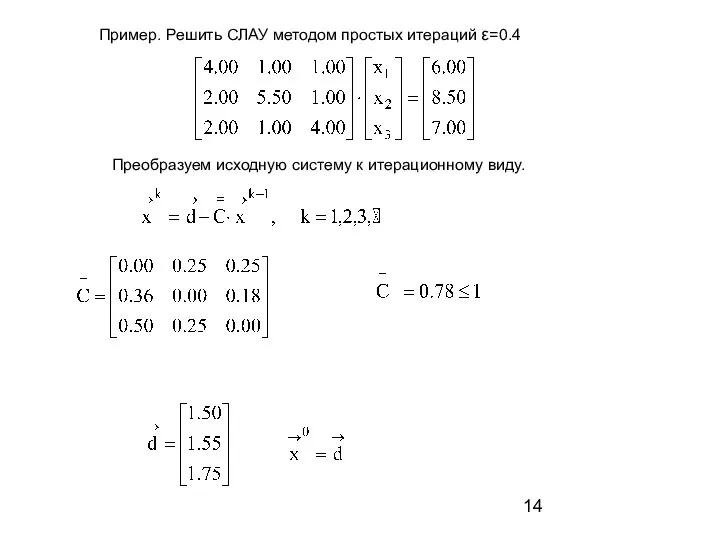 Пример. Решить СЛАУ методом простых итераций ε=0.4 Преобразуем исходную систему к итерационному виду.