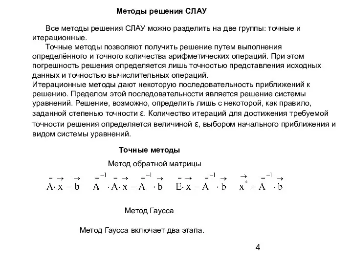 Методы решения СЛАУ Все методы решения СЛАУ можно разделить на две