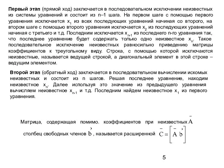 Первый этап (прямой ход) заключается в последовательном исключении неизвестных из системы