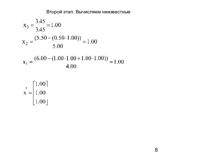 Второй этап. Вычисляем неизвестные