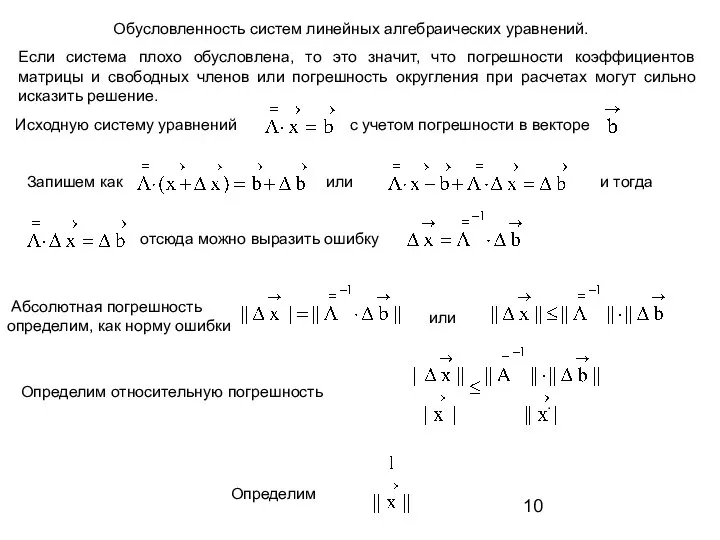 Обусловленность систем линейных алгебраических уравнений. Если система плохо обусловлена, то это