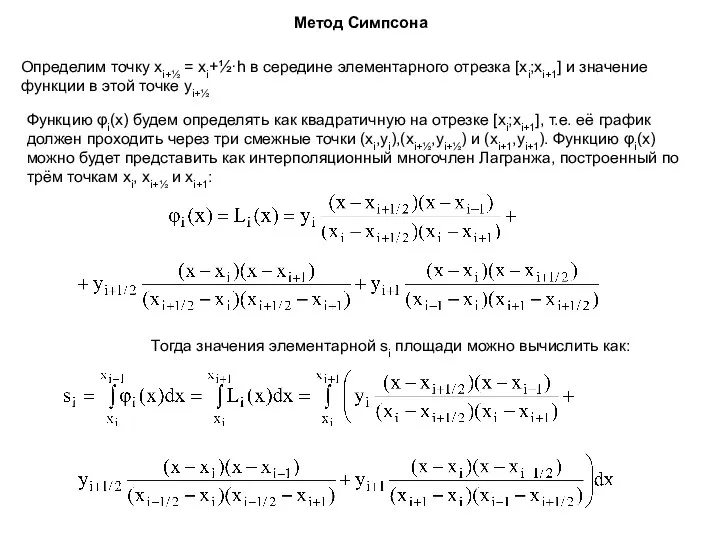 Метод Симпсона Определим точку xi+½ = xi+½·h в середине элементарного отрезка