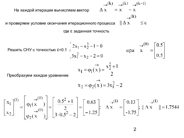 и проверяем условие окончания итерационного процесса где ε заданная точность На