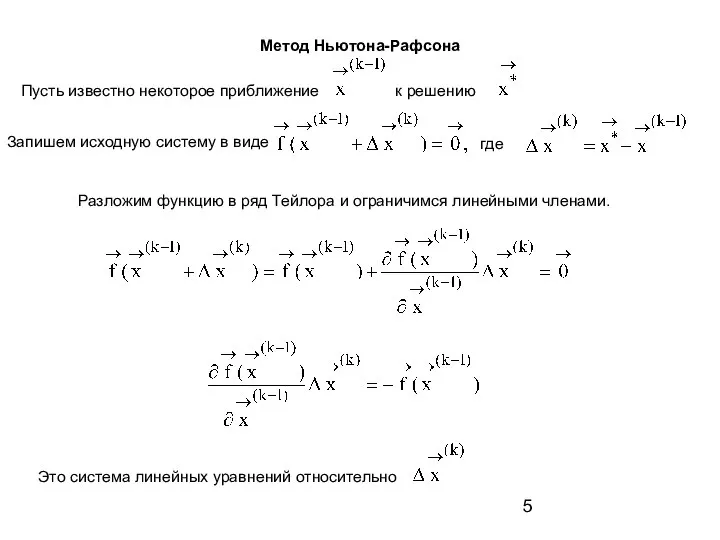 Метод Ньютона-Рафсона Пусть известно некоторое приближение к решению Запишем исходную систему