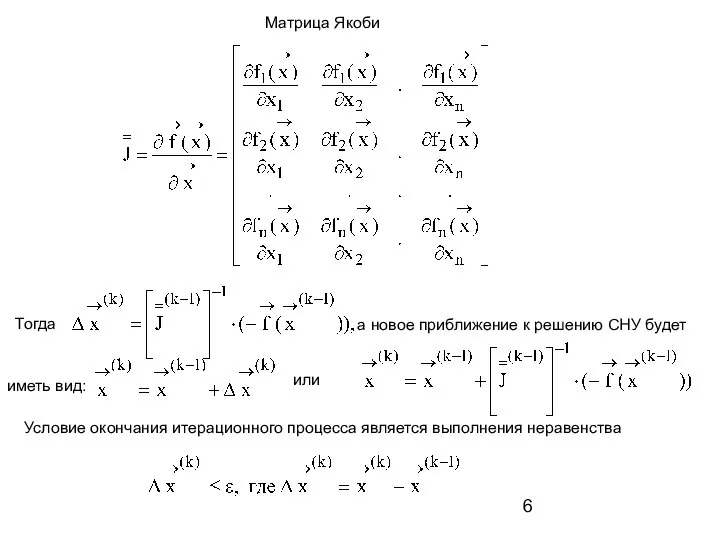 Матрица Якоби Тогда иметь вид: или а новое приближение к решению