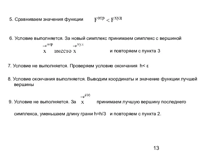 7. Условие не выполняется. Проверяем условие окончания h симплекса, уменьшаем длину