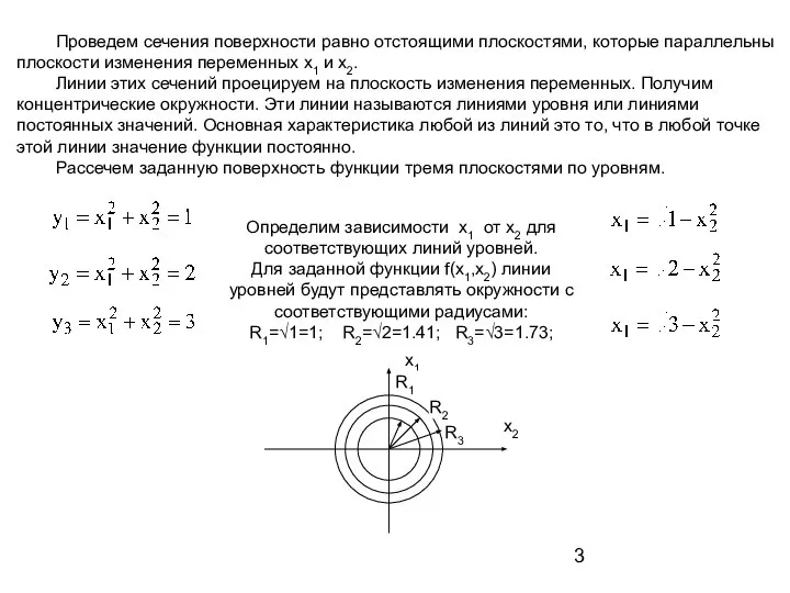 Проведем сечения поверхности равно отстоящими плоскостями, которые параллельны плоскости изменения переменных