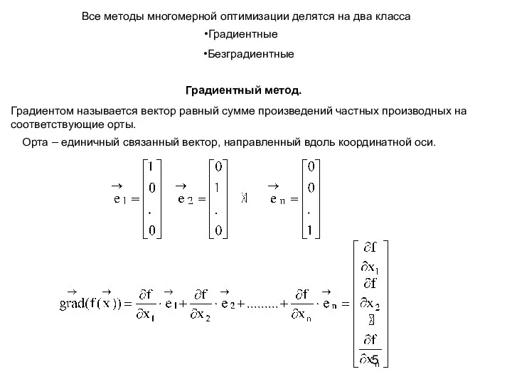 Все методы многомерной оптимизации делятся на два класса Градиентом называется вектор