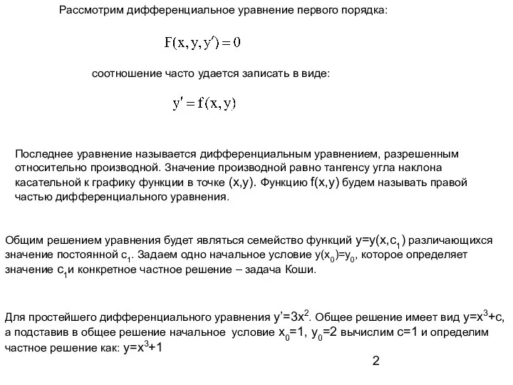 Рассмотрим дифференциальное уравнение первого порядка: соотношение часто удается записать в виде: