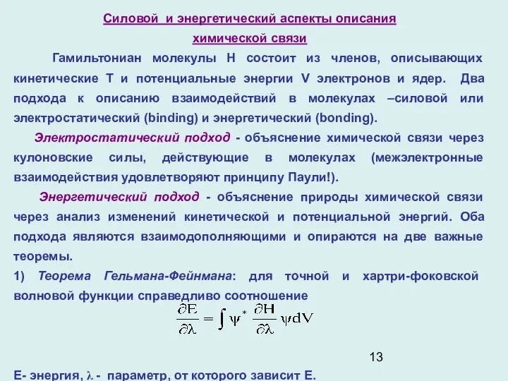 Силовой и энергетический аспекты описания химической связи Гамильтониан молекулы Н состоит