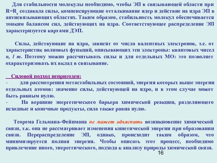 Для стабильности молекулы необходимо, чтобы ЭП в связывающей области при R=Re